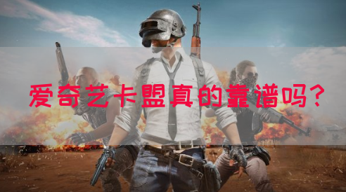 爱奇艺卡盟真的靠谱吗？(图1)