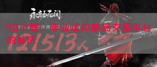 98卡盟：专业虚拟商品交易平台的首选(图1)