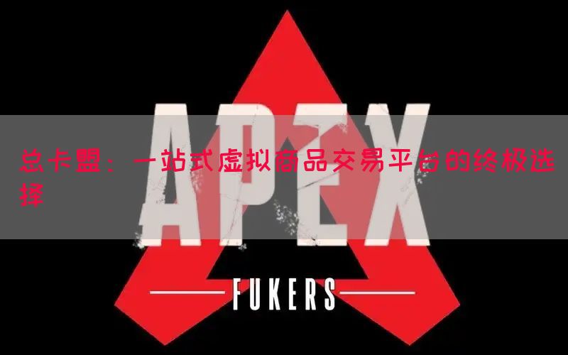 总卡盟：一站式虚拟商品交易平台的终极选择(图1)