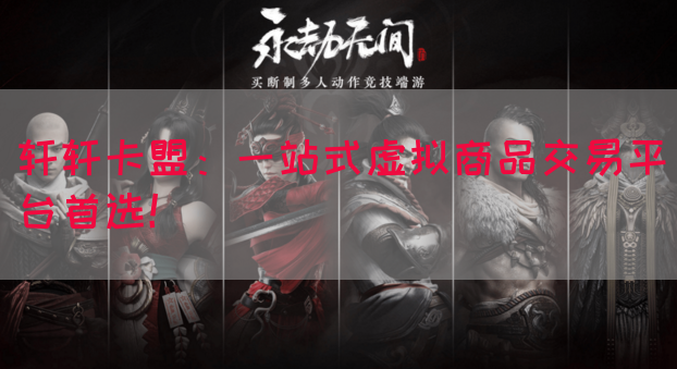 轩轩卡盟：一站式虚拟商品交易平台首选！(图1)