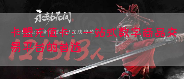 卡盟充值卡：一站式数字商品交易平台的首选(图1)