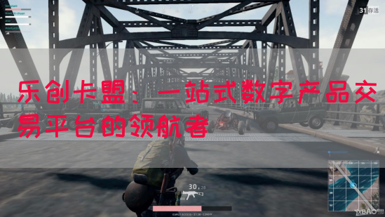 乐创卡盟：一站式数字产品交易平台的领航者(图1)