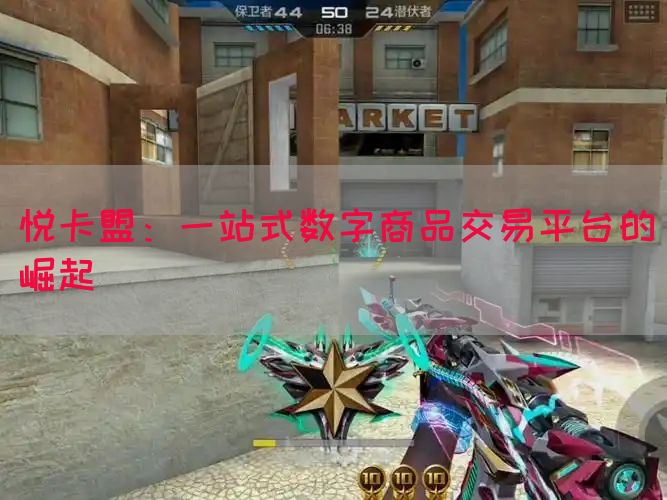 悦卡盟：一站式数字商品交易平台的崛起(图1)