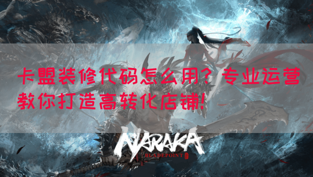 卡盟装修代码怎么用？专业运营教你打造高转化店铺！(图1)
