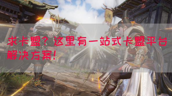 求卡盟？这里有一站式卡盟平台解决方案！(图1)