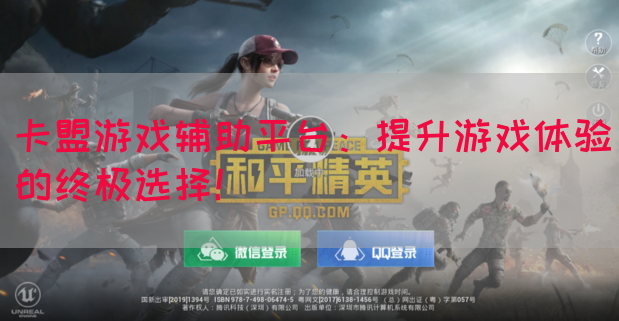卡盟游戏辅助平台：提升游戏体验的终极选择！(图1)