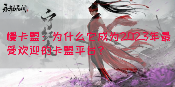 慢卡盟：为什么它成为2023年最受欢迎的卡盟平台？(图1)