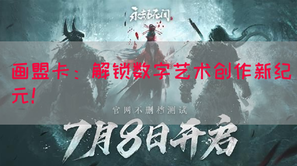 画盟卡：解锁数字艺术创作新纪元！(图1)