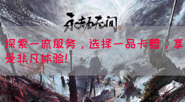 探索一流服务，选择一品卡盟，享受非凡体验！(图1)