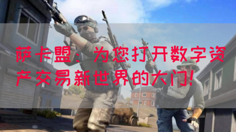 萨卡盟：为您打开数字资产交易新世界的大门！(图1)