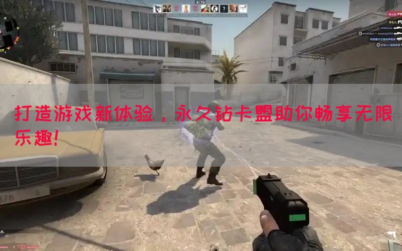 打造游戏新体验，永久钻卡盟助你畅享无限乐趣！(图1)