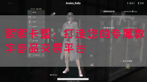 熙熙卡盟：打造您的专属数字商品交易平台(图1)