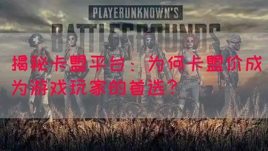 揭秘卡盟平台：为何卡盟价成为游戏玩家的首选？(图1)