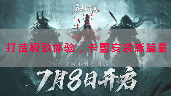 打造极致体验，卡盟安装新篇章(图1)