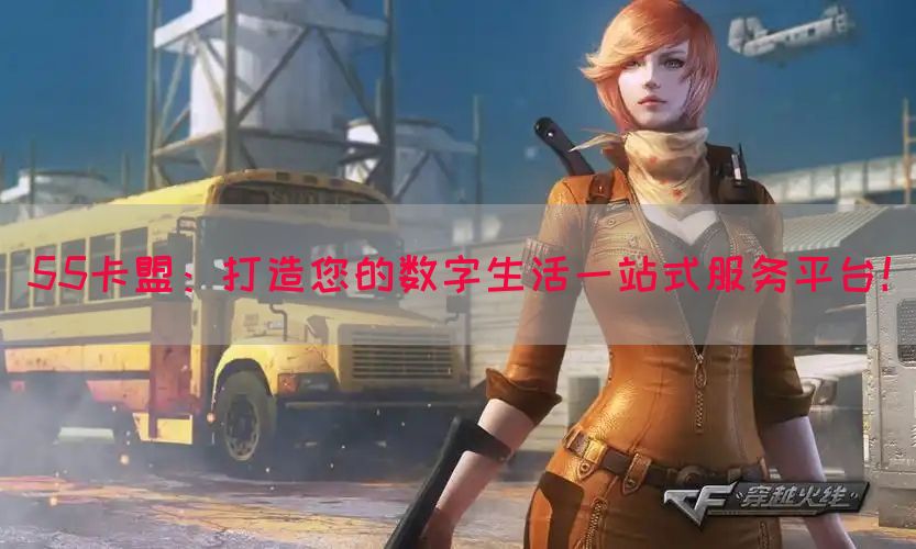 55卡盟：打造您的数字生活一站式服务平台！(图1)