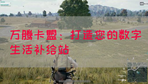 万腾卡盟：打造您的数字生活补给站(图1)