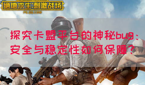 探究卡盟平台的神秘bug：安全与稳定性如何保障？(图1)