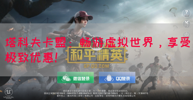 塔科夫卡盟：畅游虚拟世界，享受极致优惠！(图1)
