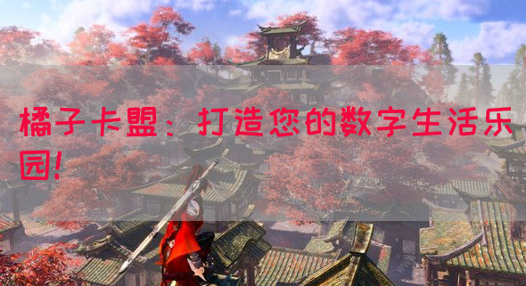 橘子卡盟：打造您的数字生活乐园！(图1)