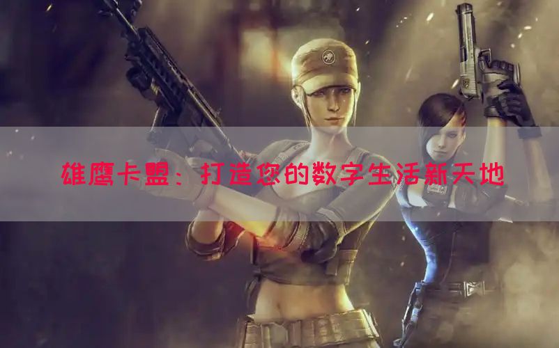 雄鹰卡盟：打造您的数字生活新天地(图1)