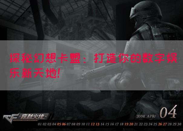 探秘幻想卡盟：打造你的数字娱乐新天地！