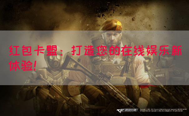红包卡盟：打造您的在线娱乐新体验！