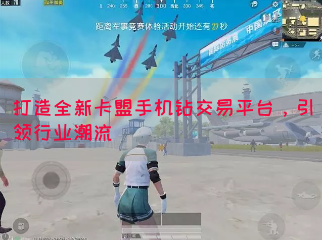 打造全新卡盟手机钻交易平台，引领行业潮流