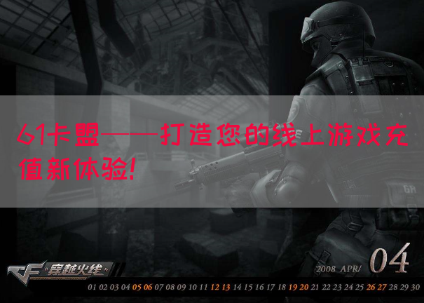 61卡盟——打造您的线上游戏充值新体验！