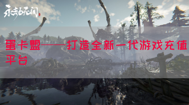 蛋卡盟——打造全新一代游戏充值平台