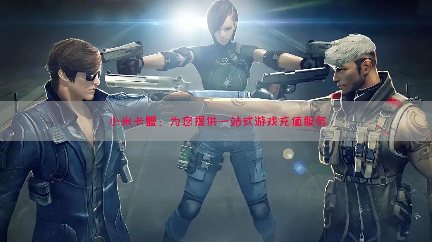 小米卡盟：为您提供一站式游戏充值服务