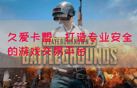 久爱卡盟：打造专业安全的游戏交易平台(图1)