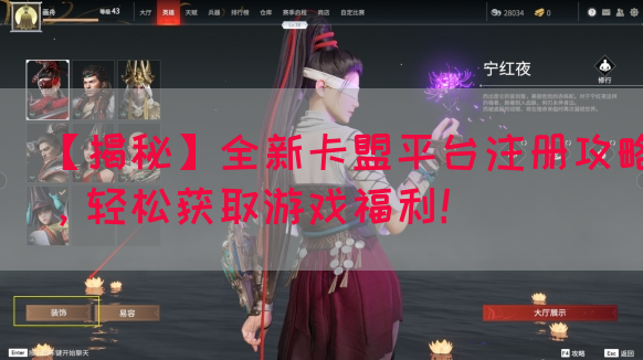 【揭秘】全新卡盟平台注册攻略，轻松获取游戏福利！(图1)