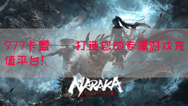 977卡盟——打造您的专属游戏充值平台！(图1)