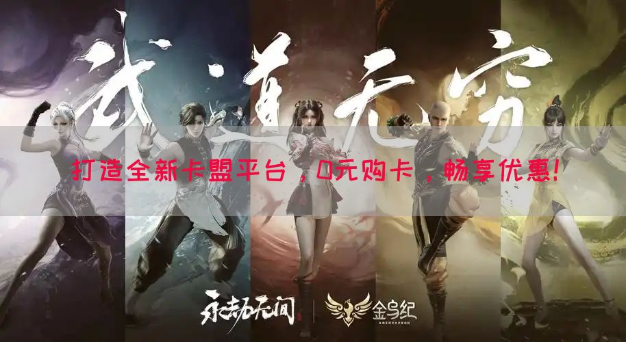 打造全新卡盟平台，0元购卡，畅享优惠！(图1)