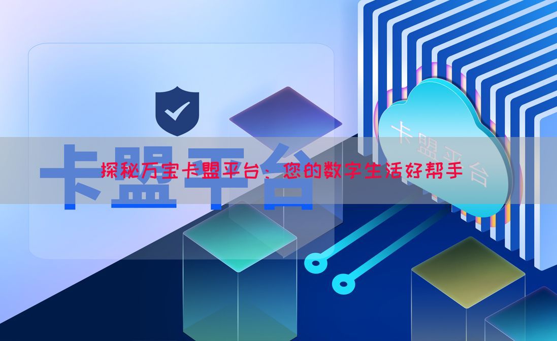 探秘万宝卡盟平台：您的数字生活好帮手(图1)