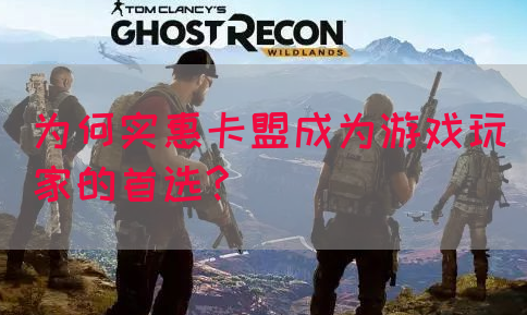为何实惠卡盟成为游戏玩家的首选?(图1)