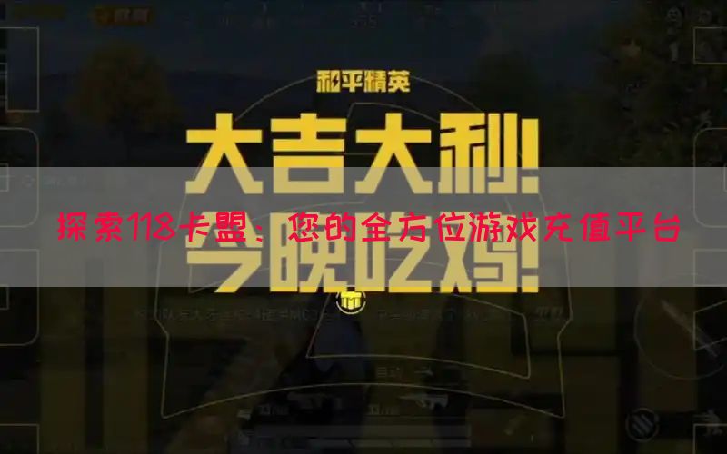 探索118卡盟：您的全方位游戏充值平台(图1)
