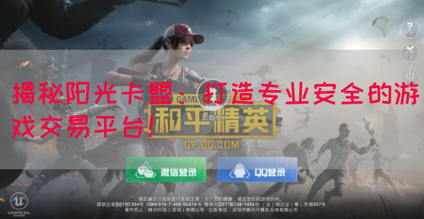 揭秘阳光卡盟：打造专业安全的游戏交易平台！(图1)