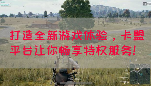 打造全新游戏体验，卡盟平台让你畅享特权服务！(图1)