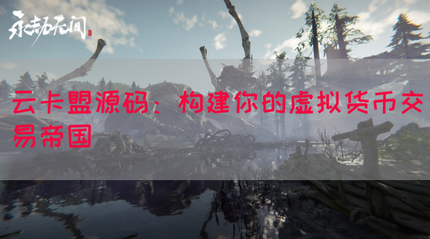 云卡盟源码：构建你的虚拟货币交易帝国(图1)