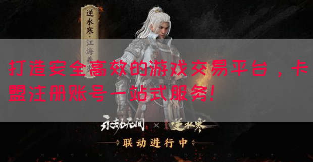 打造安全高效的游戏交易平台，卡盟注册账号一站式服务！(图1)