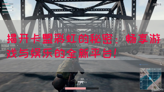 揭开卡盟彩虹的秘密：畅享游戏与娱乐的全新平台！(图1)