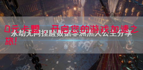 0元卡盟，开启您的游戏加速之旅！(图1)