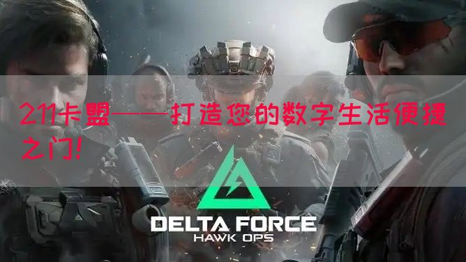 211卡盟——打造您的数字生活便捷之门！(图1)