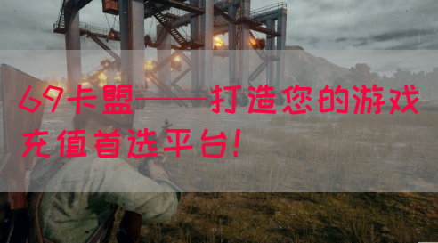 69卡盟——打造您的游戏充值首选平台！(图1)