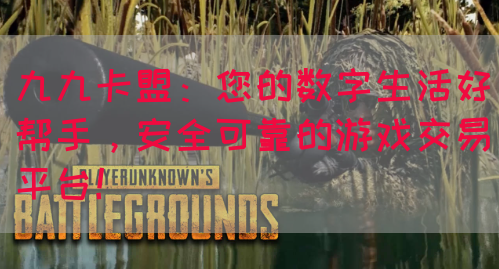 九九卡盟：您的数字生活好帮手，安全可靠的游戏交易平台！(图1)