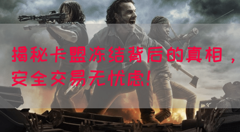 揭秘卡盟冻结背后的真相，安全交易无忧虑！(图1)