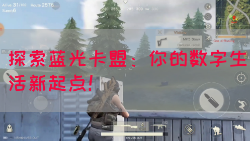 探索蓝光卡盟：你的数字生活新起点！(图1)