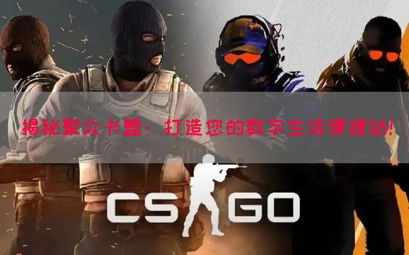 揭秘聚众卡盟：打造您的数字生活便捷站！(图1)