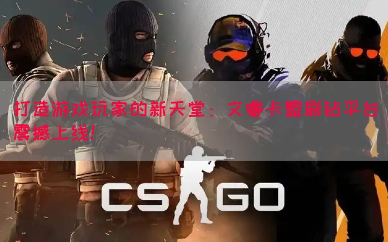 打造游戏玩家的新天堂：文睿卡盟刷钻平台震撼上线！(图1)